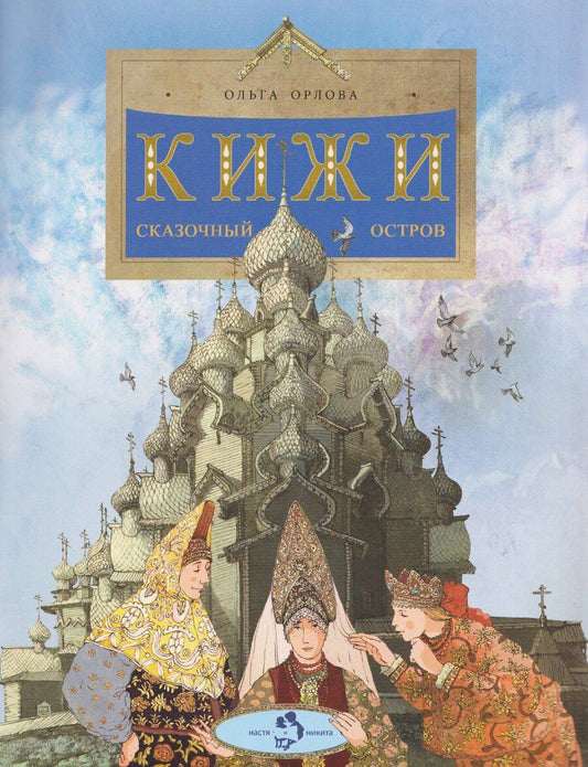 Обложка книги "Ольга Орлова: Кижи. Сказочный остров"