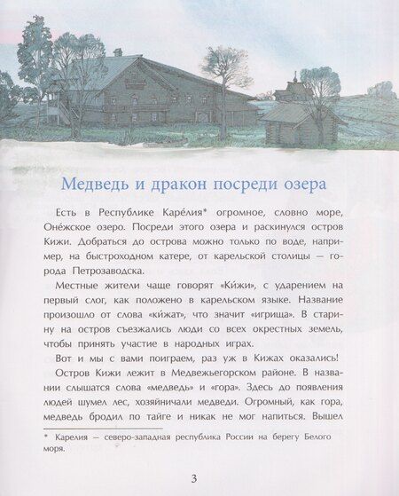 Фотография книги "Ольга Орлова: Кижи. Сказочный остров"