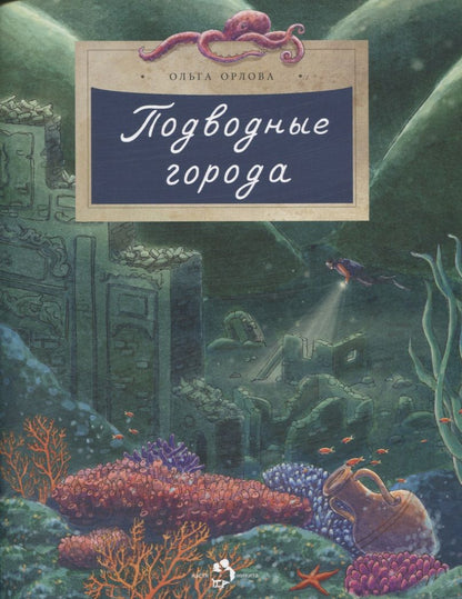 Обложка книги "Ольга Орлова: Подводные города"