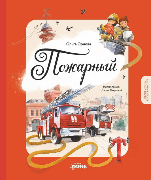 Обложка книги "Ольга Орлова: Пожарный. Кем я стану, когда вырасту?"