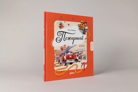 Фотография книги "Ольга Орлова: Пожарный. Кем я стану, когда вырасту?"
