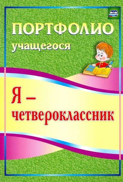Обложка книги "Ольга Осетинская: Я - четвероклассник. Портфолио учащегося. ФГОС"