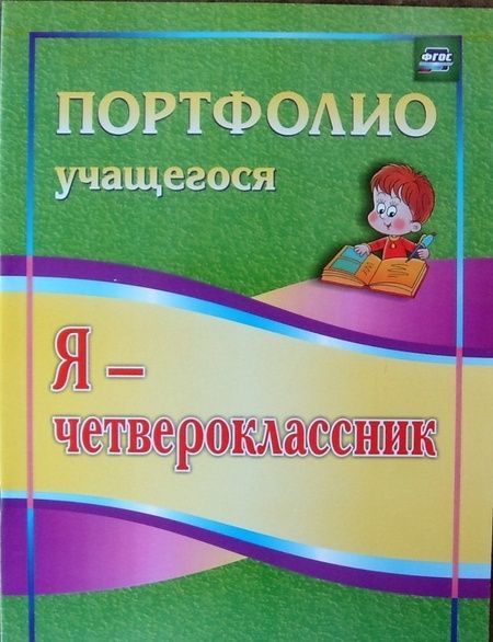 Фотография книги "Ольга Осетинская: Я - четвероклассник. Портфолио учащегося. ФГОС"