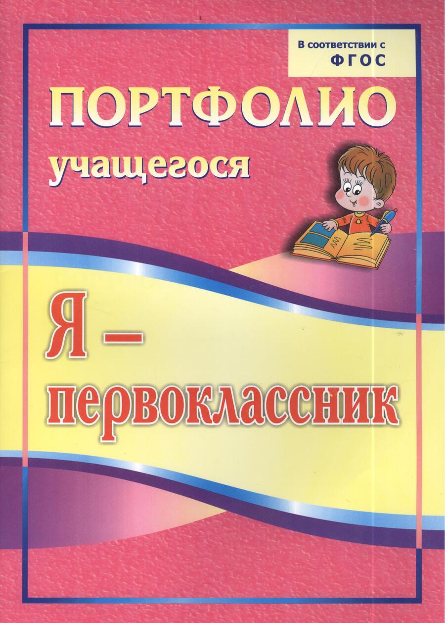 Обложка книги "Ольга Осетинская: Я - первоклассник. Портфолио учащегося. ФГОС"