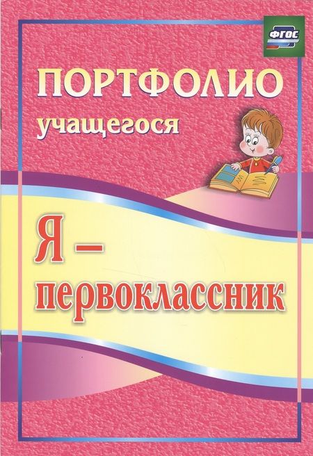 Фотография книги "Ольга Осетинская: Я - первоклассник. Портфолио учащегося. ФГОС"