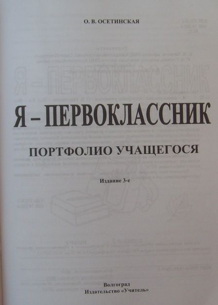 Фотография книги "Ольга Осетинская: Я - первоклассник. Портфолио учащегося. ФГОС"