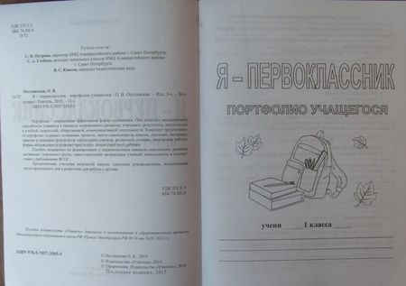 Фотография книги "Ольга Осетинская: Я - первоклассник. Портфолио учащегося. ФГОС"