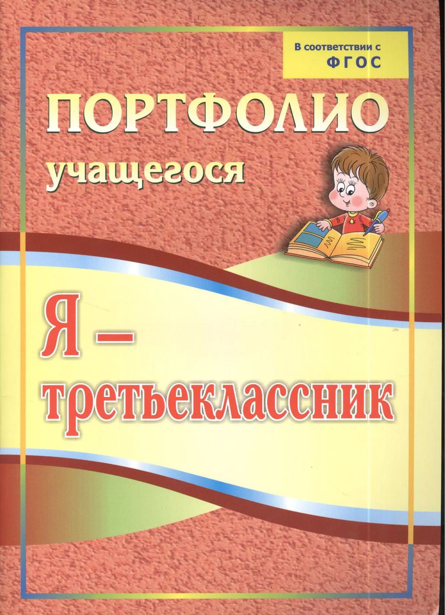 Обложка книги "Ольга Осетинская: Я - третьеклассник. Портфолио учащегося. ФГОС"