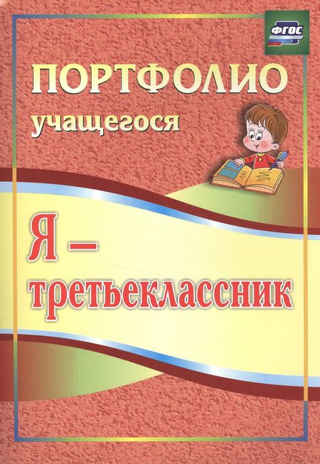 Фотография книги "Ольга Осетинская: Я - третьеклассник. Портфолио учащегося. ФГОС"