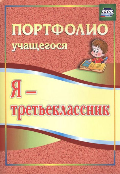 Фотография книги "Ольга Осетинская: Я - третьеклассник. Портфолио учащегося. ФГОС"