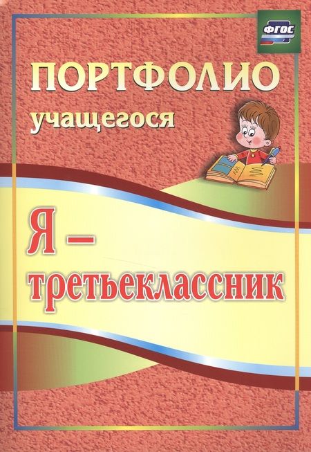 Фотография книги "Ольга Осетинская: Я - третьеклассник. Портфолио учащегося. ФГОС"