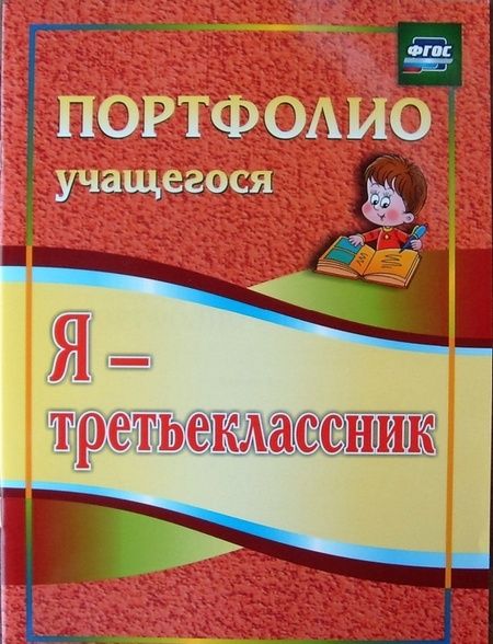 Фотография книги "Ольга Осетинская: Я - третьеклассник. Портфолио учащегося. ФГОС"
