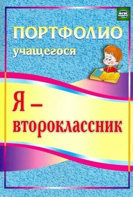 Обложка книги "Ольга Осетинская: Я - второклассник. Портфолио учащегося. ФГОС"