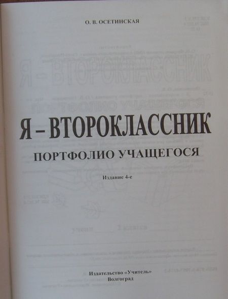 Фотография книги "Ольга Осетинская: Я - второклассник. Портфолио учащегося. ФГОС"