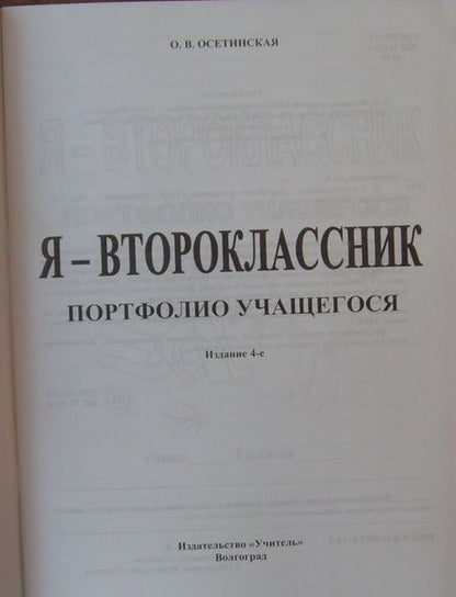 Фотография книги "Ольга Осетинская: Я - второклассник. Портфолио учащегося. ФГОС"