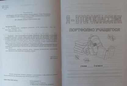 Фотография книги "Ольга Осетинская: Я - второклассник. Портфолио учащегося. ФГОС"