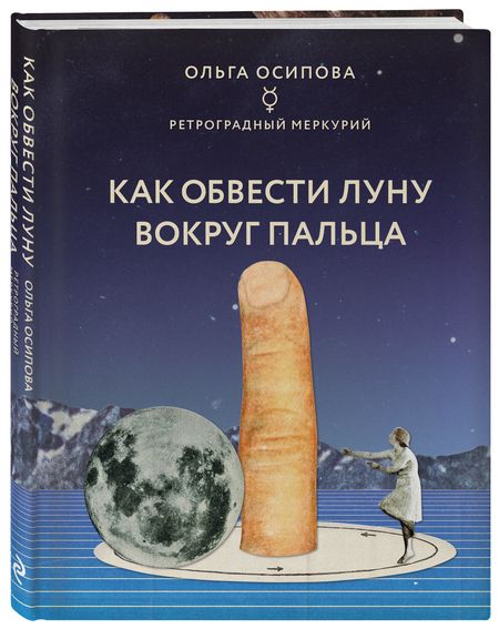 Фотография книги "Ольга Осипова: Как обвести Луну вокруг пальца"