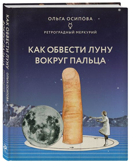 Фотография книги "Ольга Осипова: Как обвести Луну вокруг пальца"