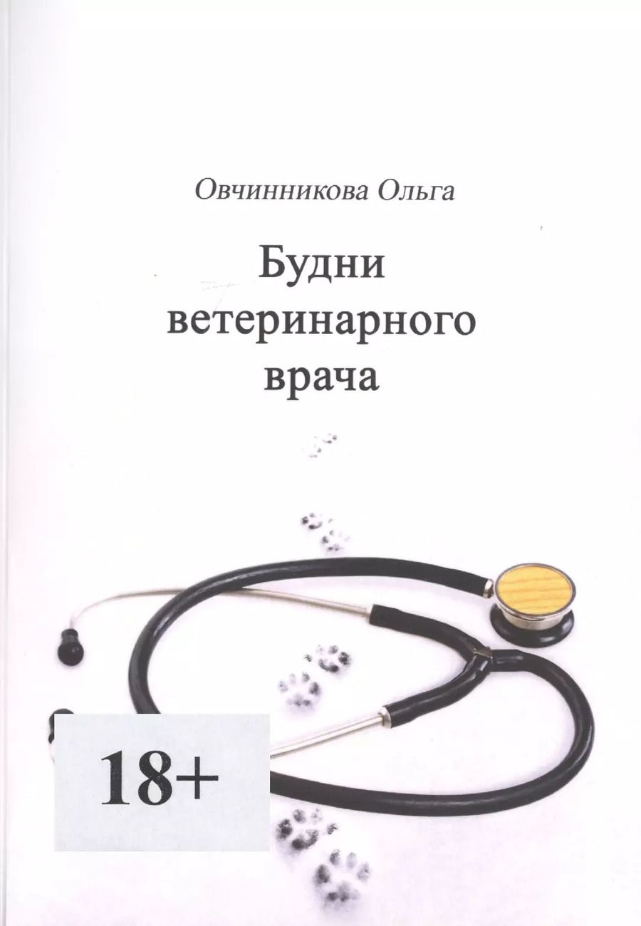 Обложка книги "Ольга Овчинникова: Будни ветеринарного врача"