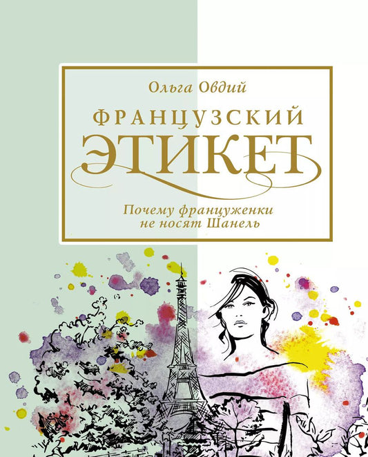 Обложка книги "Ольга Овдий: Французский этикет. Почему француженки не носят Шанель"