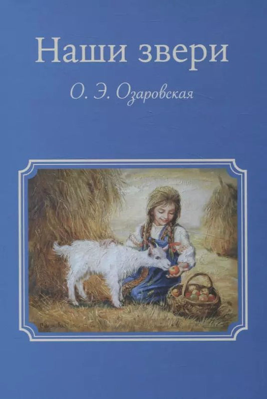 Обложка книги "Ольга Озаровская: Наши звери"