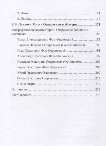 Фотография книги "Ольга Озаровская: Наши звери"
