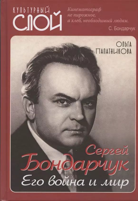 Обложка книги "Ольга Палатникова: Сергей Бондарчук. Его война и мир"
