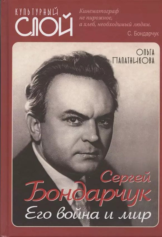 Обложка книги "Ольга Палатникова: Сергей Бондарчук. Его война и мир"