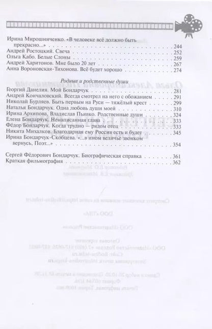 Фотография книги "Ольга Палатникова: Сергей Бондарчук. Его война и мир"