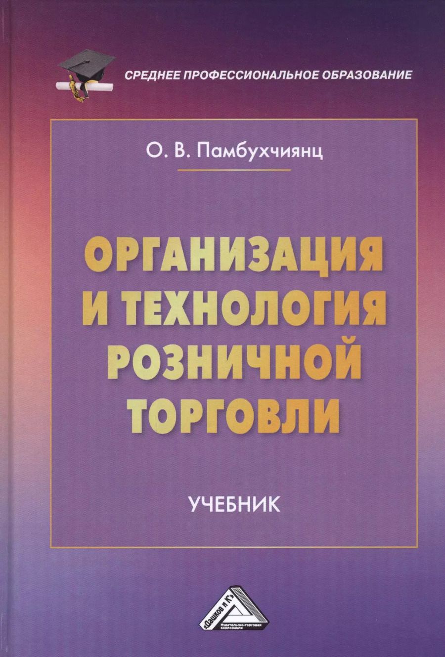 Обложка книги "Ольга Памбухчиянц: Организация и технология розничной торговли. Учебник"