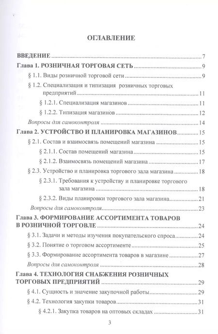 Фотография книги "Ольга Памбухчиянц: Организация и технология розничной торговли. Учебник"