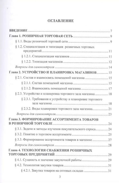 Фотография книги "Ольга Памбухчиянц: Организация и технология розничной торговли. Учебник"