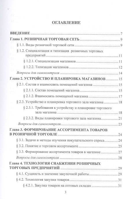 Фотография книги "Ольга Памбухчиянц: Организация и технология розничной торговли. Учебник"