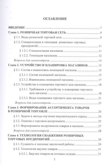Фотография книги "Ольга Памбухчиянц: Организация и технология розничной торговли. Учебник"