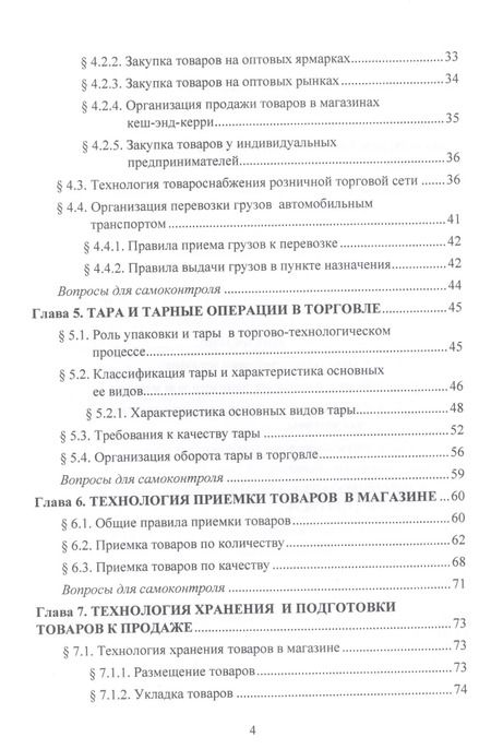 Фотография книги "Ольга Памбухчиянц: Организация и технология розничной торговли. Учебник"