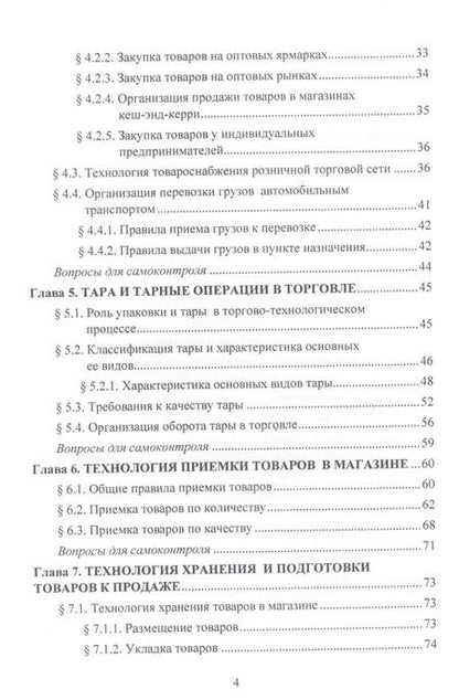 Фотография книги "Ольга Памбухчиянц: Организация и технология розничной торговли. Учебник"