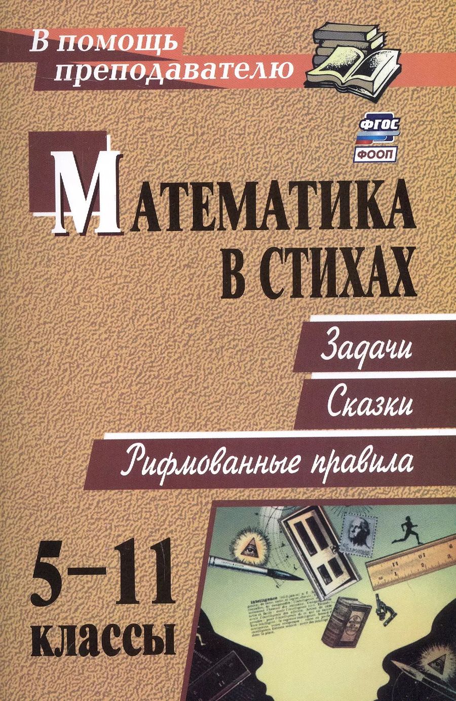 Обложка книги "Ольга Панишева: Математика в стихах. 5-11 классы. Задачи, сказки, рифмованные правила"