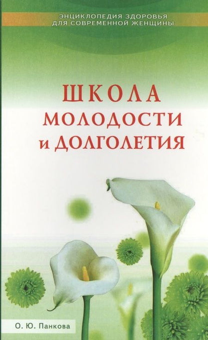 Фотография книги "Ольга Панкова: Школа молодости и долголетия"