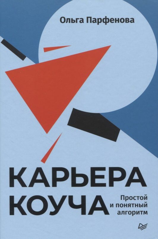 Обложка книги "Ольга Парфенова: Карьера коуча. Простой и понятный алгоритм"
