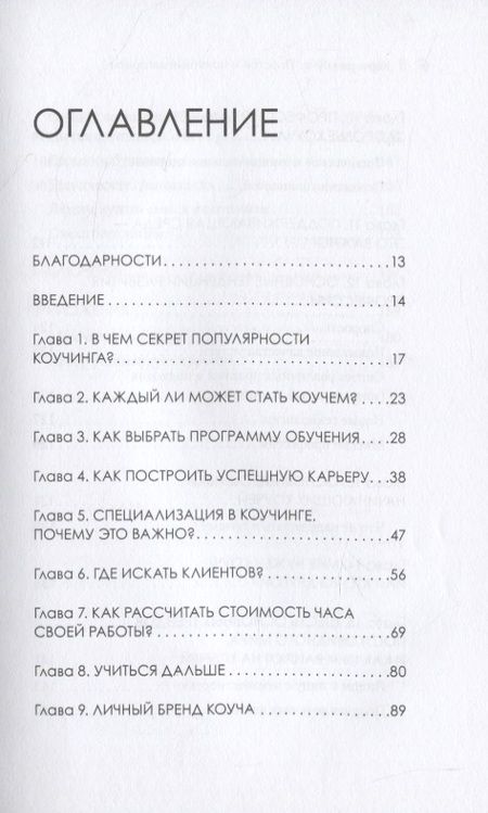 Фотография книги "Ольга Парфенова: Карьера коуча. Простой и понятный алгоритм"