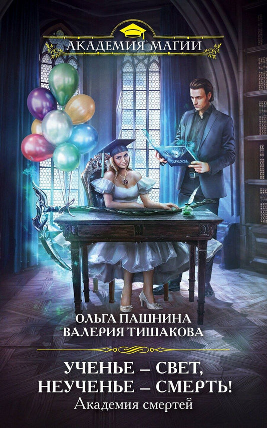 Обложка книги "Ольга Пашнина: Академия смертей. Ученье — свет, неученье — смерть!"