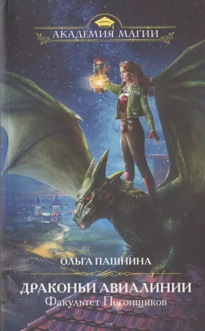 Обложка книги "Ольга Пашнина: Драконьи Авиалинии. Факультет Погонщиков"