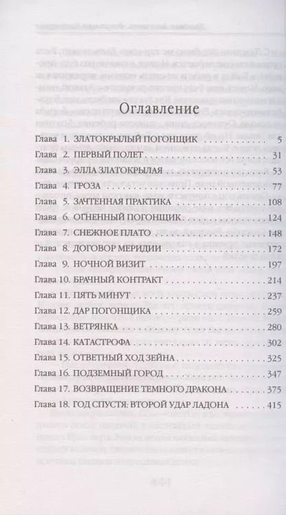Фотография книги "Ольга Пашнина: Драконьи Авиалинии. Факультет Погонщиков"