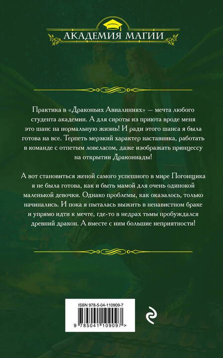 Фотография книги "Ольга Пашнина: Драконьи Авиалинии. Факультет Погонщиков"
