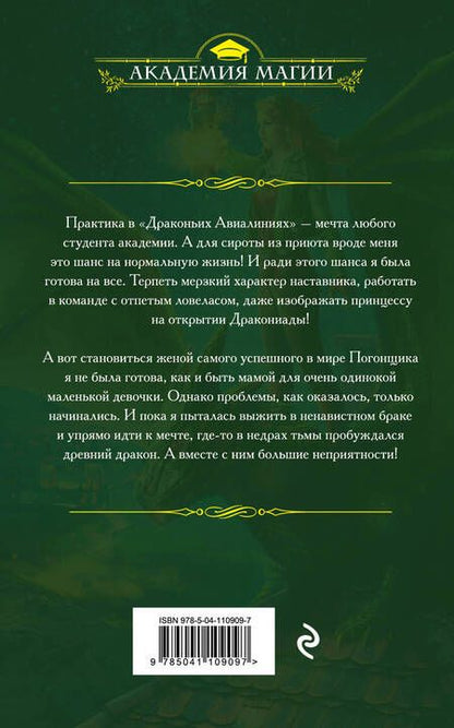 Фотография книги "Ольга Пашнина: Драконьи Авиалинии. Факультет Погонщиков"