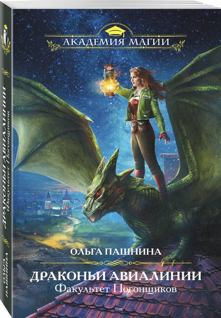 Фотография книги "Ольга Пашнина: Драконьи Авиалинии. Факультет Погонщиков"