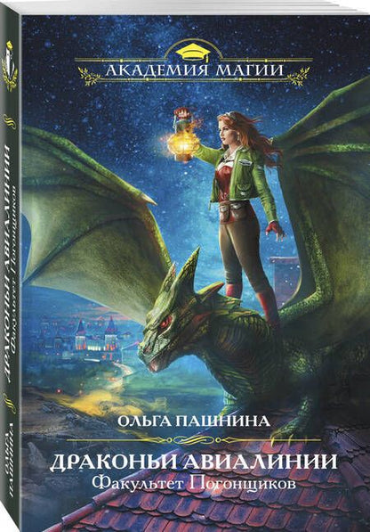 Фотография книги "Ольга Пашнина: Драконьи Авиалинии. Факультет Погонщиков"