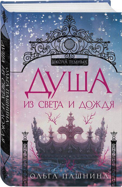 Фотография книги "Ольга Пашнина: Душа из света и дождя"