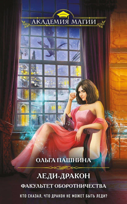 Обложка книги "Ольга Пашнина: Леди-дракон. Факультет оборотничества"