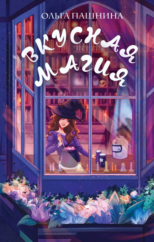 Обложка книги "Ольга Пашнина: Вкусная магия"